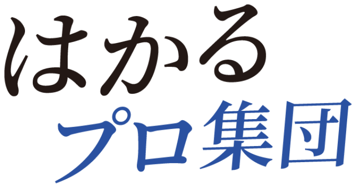 はかるプロ集団