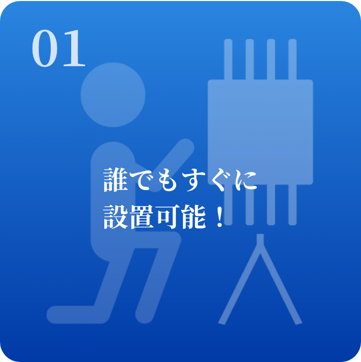 01 誰でもすぐに設置可能！